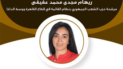  السيرة الذاتية لمرشحة الشعب الجمهوري بانتخابات الشيوخ ريهام عفيفي