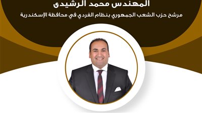 السيرة الذاتية للمهندس محمد الرشيدي مرشح الشعب الجمهوري بانتخابات الشيوخ