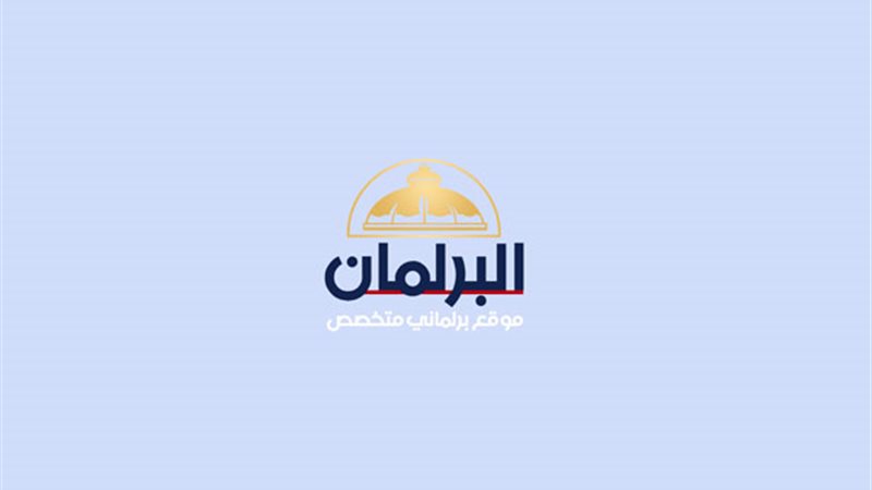 البرلمان | موقع برلماني متخصص