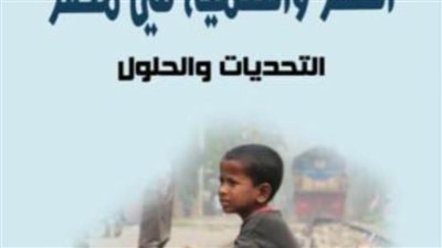 إطلاق كتاب “الفقر والتنمية في مصر.. التحديات والحلول” بمعرض القاهرة الدولي للكتاب
