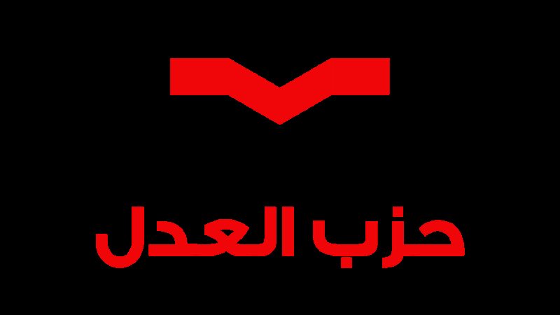 حزب العدل