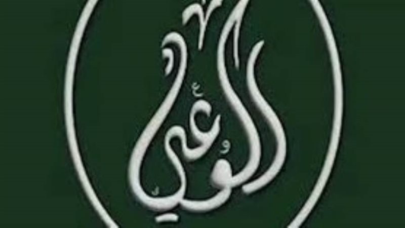 حزب الوعي
