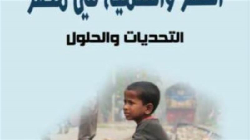 كتاب الفقر والتنمية