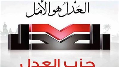 حزب العدل: المصريون بالخارج قوة حقيقية للدولة ونطالب بسياسة موحدة بدل المبادرات المتفرقة