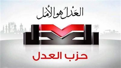 تكافؤ الفرص لكل المرشحين.. حزب العدل يطلق العد التنازلي لانتخابات 2026