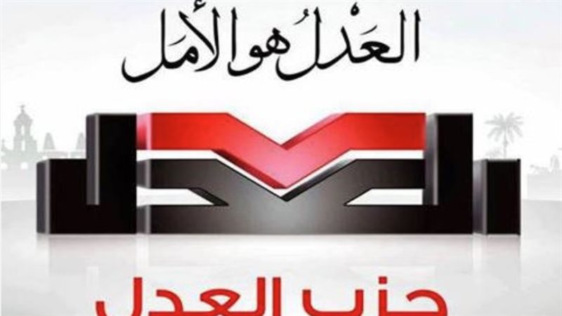 حزب العدل