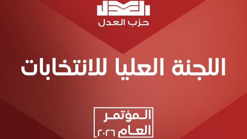 حزب العدل