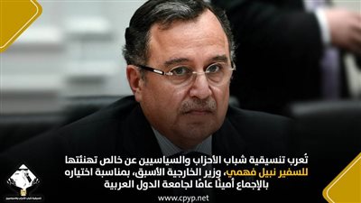 تنسيقية شباب الأحزاب تهنئ نبيل فهمي: إجماع عربي يعكس ثقة بالدبلوماسية المصرية