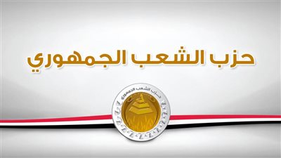 بقيادة الرئيس.. الشعب الجمهوري: الدبلوماسية المصرية حجر الزاوية في هدنة واشنطن وطهران