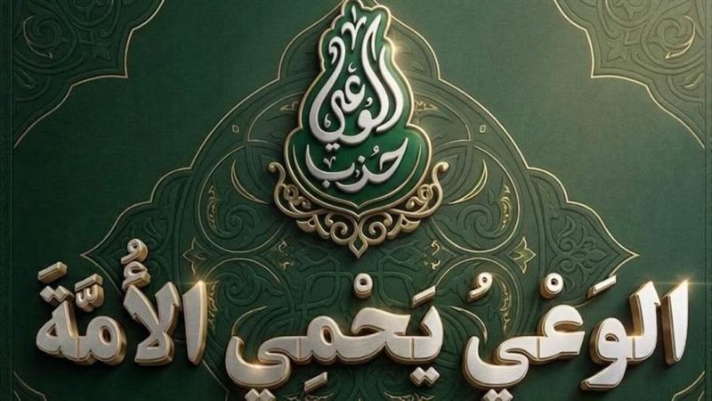 حزب الوعي