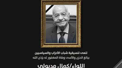 تنسيقية شباب الأحزاب والسياسيين تنعي اللواء كمال مدبولي والد رئيس الوزراء