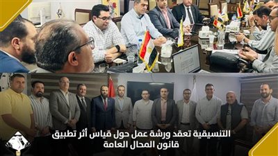 التنسيقية تعقد ورشة عمل حول قياس أثر تطبيق قانون المحال العامة