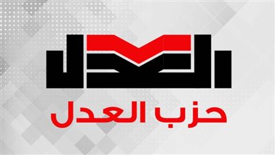 حزب العدل يفتح باب الترشح لرئاسته والهيئة العليا ضمن المرحلة النهائية للانتخابات الداخلية