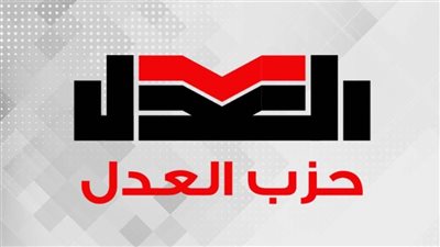 حزب العدل يعلن الكشوف النهائية لمرشحي الهيئة العليا وبدء الدعاية الانتخابية اليوم