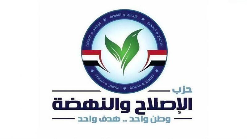 حزب الاصلاح والنهضة