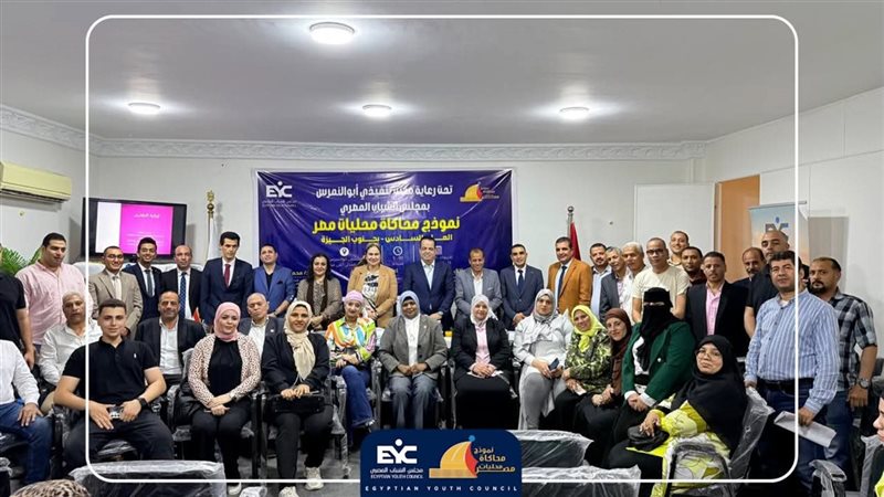 نموذج محاكاة محليات مصر بمجلس الشباب المصري
