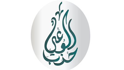 لجنة حقوق الإنسان بحزب الوعي: اللائحة التنفيذية لقانون لجوء الأجانب خطوة تنظيمية مهمة تستوجب تعزيز الضمانات الحقوقية وحماية الفئات الأولى بالرعاية