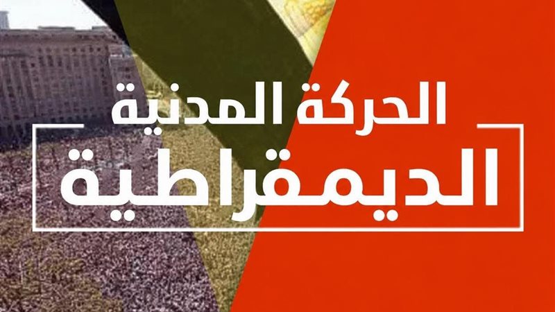 الحركة المدنية