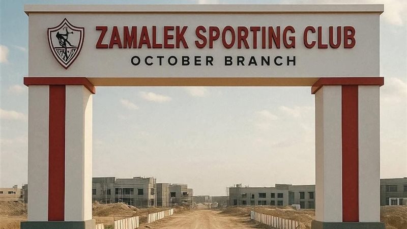 أرض الزمالك بمدينة السادس من أكتوبر