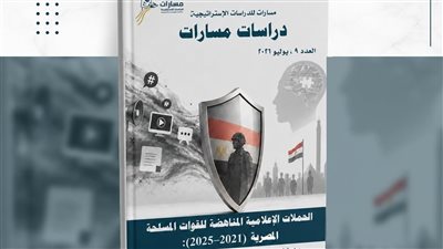 إصدار جديد لـ«مسارات» يرصد تطور الحملات الإعلامية المناهضة للقوات المسلحة المصرية ويؤكد أهمية مواجهة حروب المعلومات