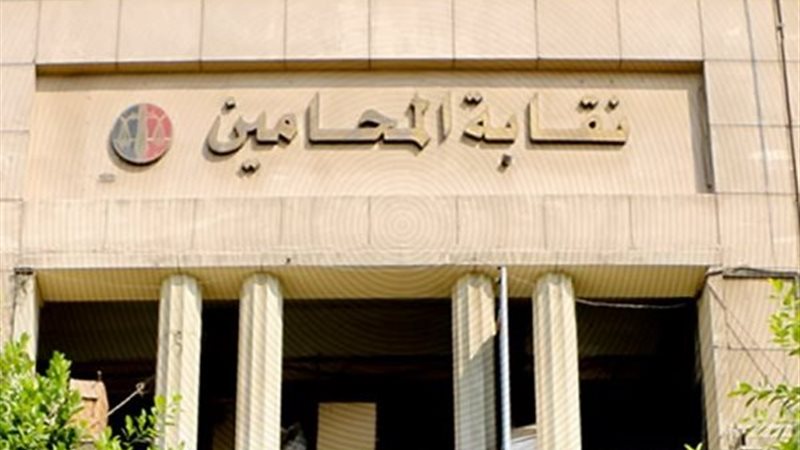 نقابة المحامين