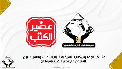 غدًا.. انطلاق معرض كتاب تنسيقية شباب الأحزاب والسياسيين بالتعاون مع عصير الكتب في سوهاج