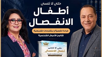 «حتى لا ننسى أطفال الانفصال».. حوار حول تداعيات انفصال الوالدين على الأطفال