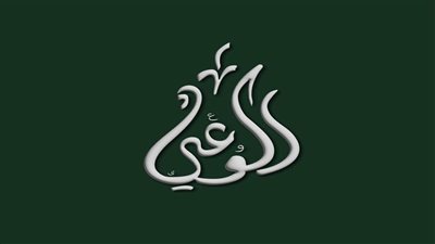 حزب الوعي يشيد بتوجيهات السيسي للتوسع في تشجير المساحات الخالية وتحويلها لمساحات خضراء