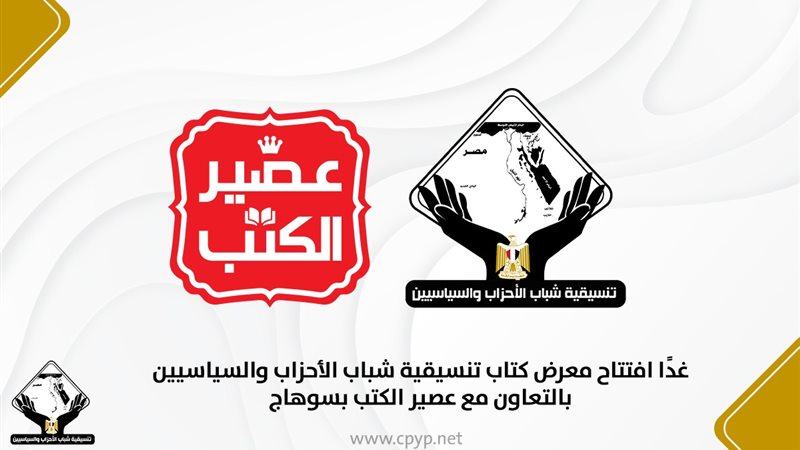  معرض كتاب تنسيقية شباب الأحزاب والسياسيين