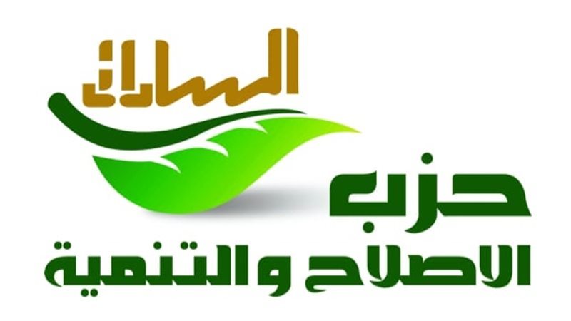  حزب الإصلاح والتنمية 