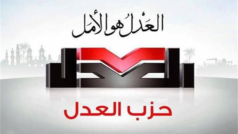 حزب العدل