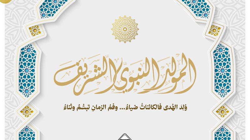 المولد النبوي الشريف
