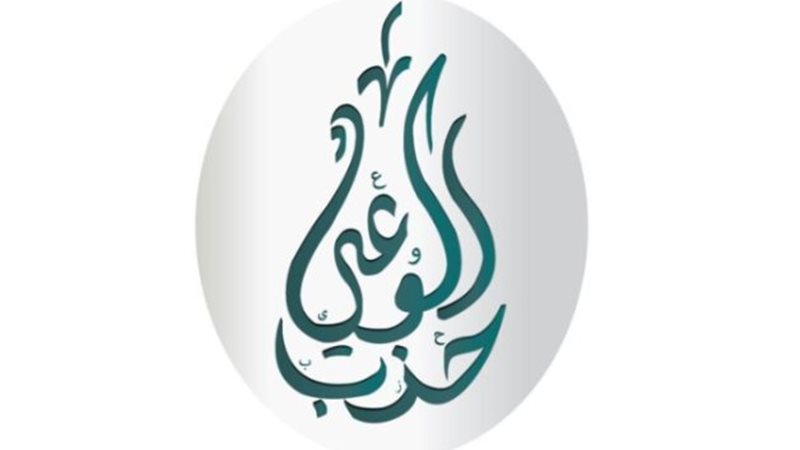 حزب الوعي