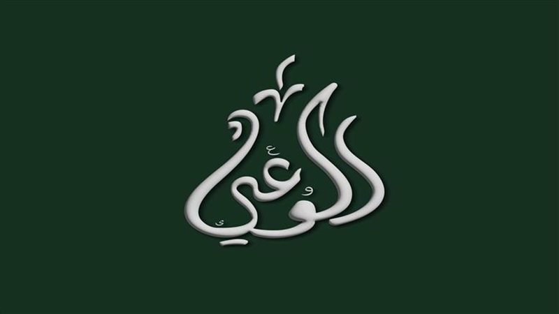  حزب الوعي