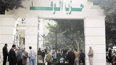 من 10 إلى 15 أكتوبر.. الوفد يفتح باب الترشح لانتخابات الهيئة العليا برسوم 25 ألف جنيه