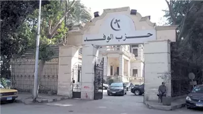 انتخابات حزب الوفد.. بدء تلقي الطعون والتنازلات تمهيدًا لإعلان القائمة النهائية 18 أكتوبر