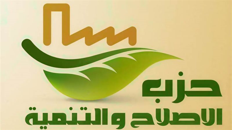  حزب الإصلاح والتنمية