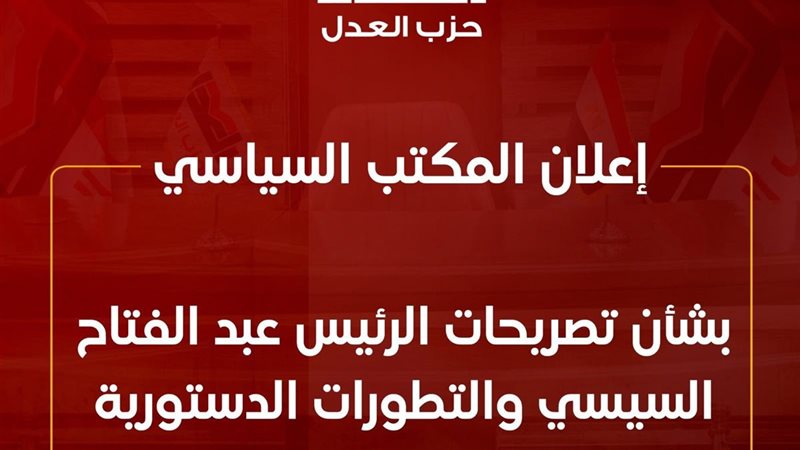 المكتب السياسي لحزب العدل