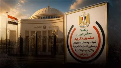 تفاصيل تعديلات قانون صندوق تكريم الشهداء وضحايا العمليات الإرهابية أمام مجلس النواب