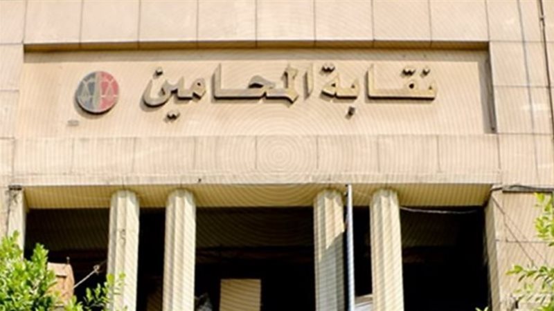  نقابة المحامين