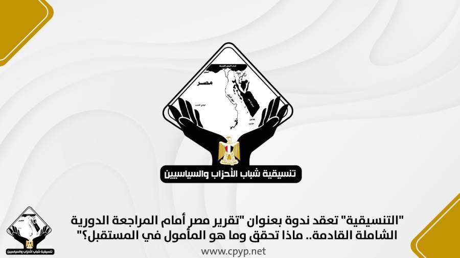 تنسيقية شباب الأحزاب والسياسيين