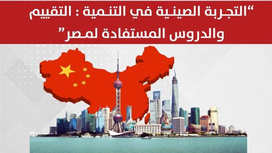 التجربة الصينية في التنمية