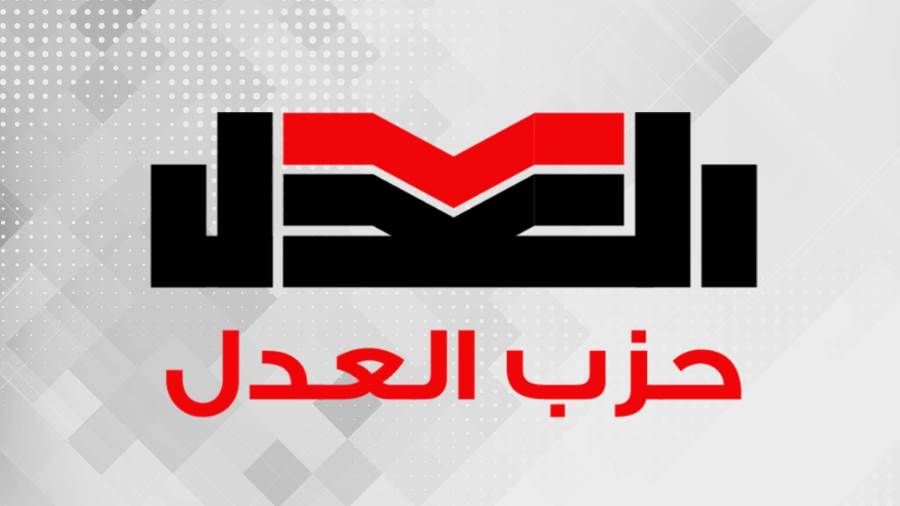 حزب العدل