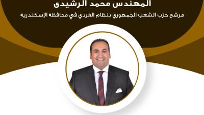 السيرة الذاتية للمهندس محمد الرشيدي مرشح الشعب الجمهوري بانتخابات الشيوخ
