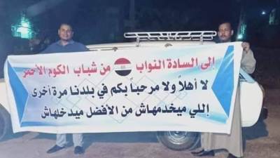 "وعي بشري".. مواطنون يرفضون استقبال نائب فرشوط بقنا بلافتات: اللي ميخدمهاش. ميدخلهاش"