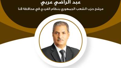  السيرة الذاتية للمرشح عبد الراضي عربي عن الشعب الجمهوري بانتخابات الشيوخ