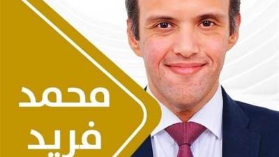 تعرف على السيرة الذاتية لعضو البرلمان محمد فريد