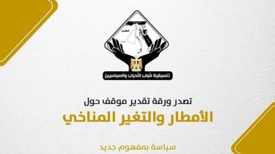 تنسيقية شباب الأحزاب والسياسيين تصدر ورقة تقدير موقف حول حدة الأمطار والتغير المناخى