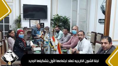 لجنة الشئون الخارجية بـ “تنسيقية شباب الأحزاب” تعقد اجتماعها الأول بتشكيلها الجديد