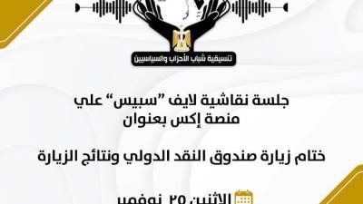 تنسيقية شباب الأحزاب والسياسيين تعقد ورشة عمل عبر "سبيس" حول زيارة صندوق النقد الدولي الأخيرة